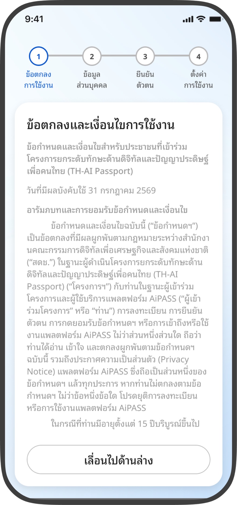 ภาพตัวอย่าง 2. ยอมรับข้อกำหนด บนเว็บ TH-AI Passport