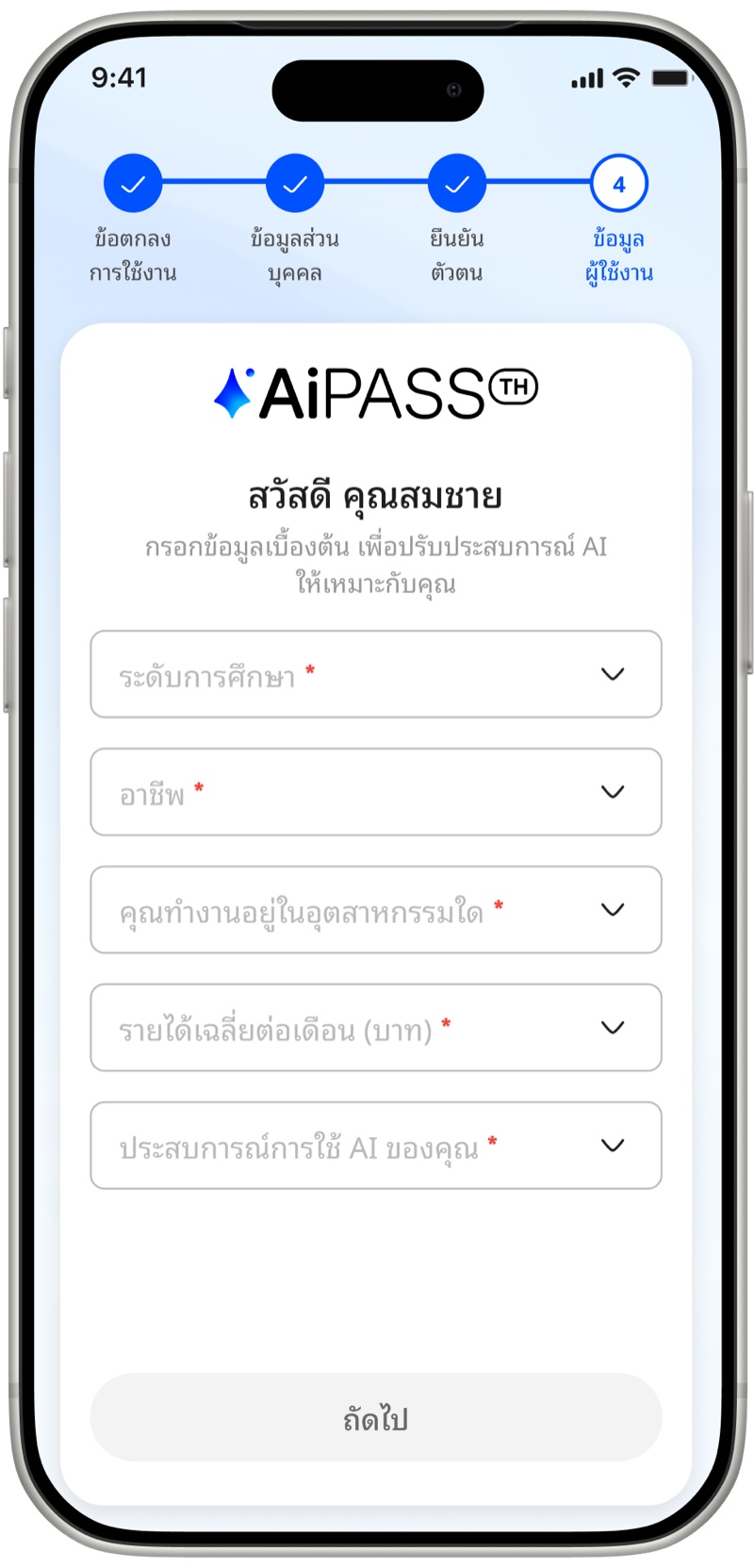 ภาพตัวอย่าง 4. กรอกข้อมูลผู้ใช้ บนเว็บ TH-AI Passport